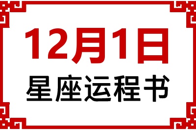 12月1日星座生日运程书 12月1日星座生日运程书