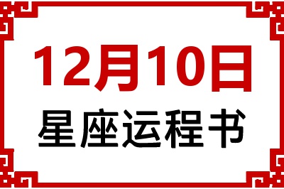 12月10日星座生日运程书 12月10日星座生日运程书