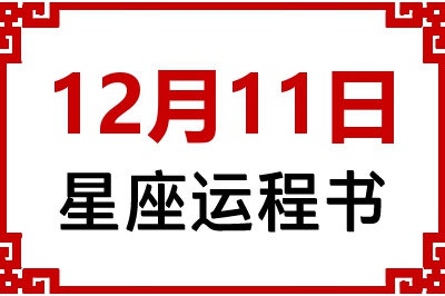 12月11日星座生日运程书 12月11日星座生日运程书