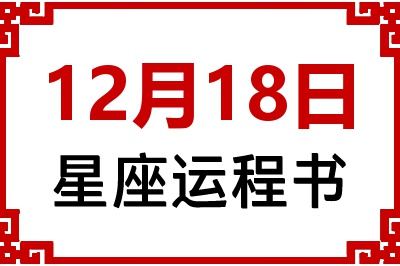 12月18日星座生日运程书 12月18日星座生日运程书