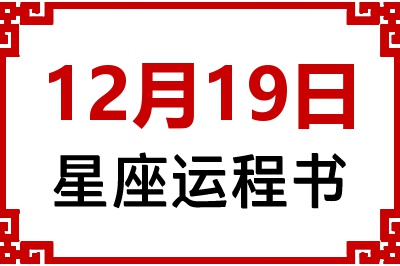 12月19日星座生日运程书 12月19日星座生日运程书