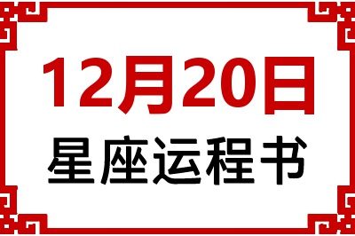 12月20日星座生日运程书 12月20日星座生日运程书