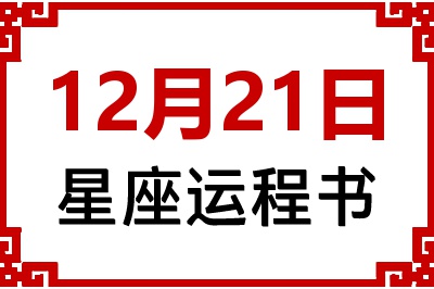 12月21日星座生日运程书 12月21日星座生日运程书