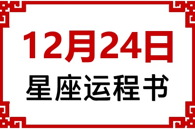 12月24日星座生日运程书 12月24日星座生日运程书