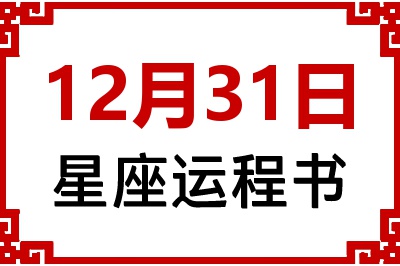 12月31日星座生日运程书 12月31日星座生日运程书