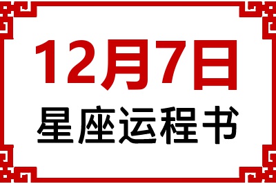 12月7日星座生日运程书 12月7日星座生日运程书