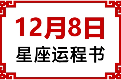 12月8日星座生日运程书 12月8日星座生日运程书