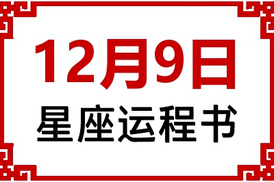 12月9日星座生日运程书 12月9日星座生日运程书