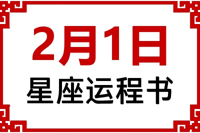 2月1日星座生日运程书 2月1日星座生日运程书