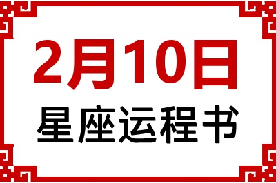2月10日星座生日运程书 2月10日星座生日运程书