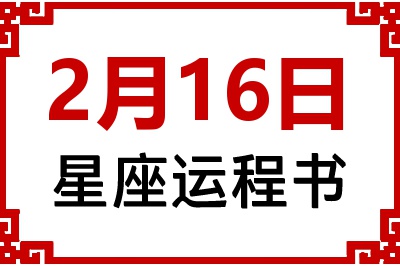 2月16日星座生日运程书 2月16日星座生日运程书