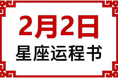 2月2日星座生日运程书 2月2日星座生日运程书