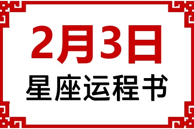 2月3日星座生日运程书 2月3日星座生日运程书