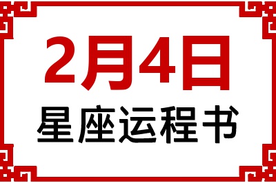 2月4日星座生日运程书 2月4日星座生日运程书
