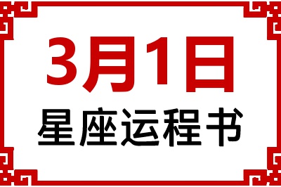 3月1日星座生日运程书 3月1日星座生日运程书