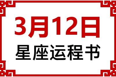 3月12日星座生日运程书 3月12日星座生日运程书