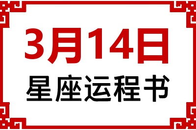 3月14日星座生日运程书 3月14日星座生日运程书