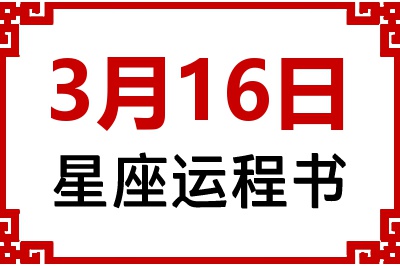 3月16日星座生日运程书 3月16日星座生日运程书