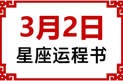 3月2日星座生日运程书 3月2日星座生日运程书