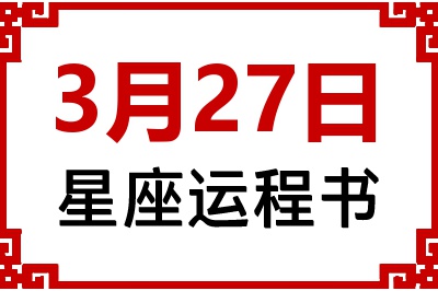 3月27日星座生日运程书 3月27日星座生日运程书