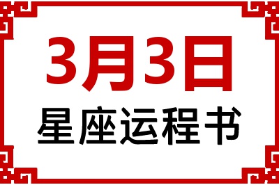 3月3日星座生日运程书 3月3日星座生日运程书