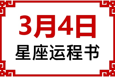 3月4日星座生日运程书 3月4日星座生日运程书