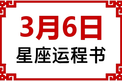3月6日星座生日运程书 3月6日星座生日运程书