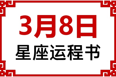 3月8日星座生日运程书 3月8日星座生日运程书