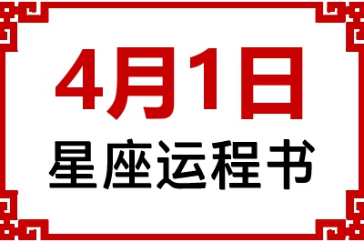 4月1日星座生日运程书 4月1日星座生日运程书
