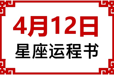 4月12日星座生日运程书 4月12日星座生日运程书