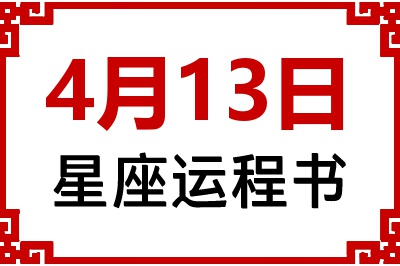 4月13日星座生日运程书 4月13日星座生日运程书