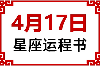 4月17日星座生日运程书 4月17日星座生日运程书