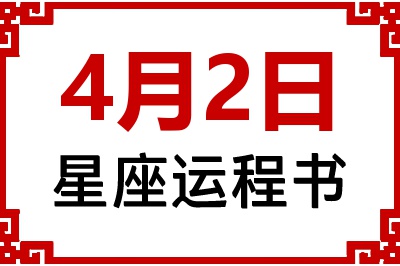 4月2日星座生日运程书 4月2日星座生日运程书
