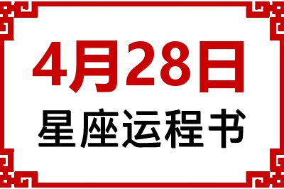 4月28日星座生日运程书 4月28日星座生日运程书
