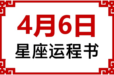 4月6日星座生日运程书 4月6日星座生日运程书