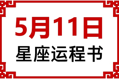 5月11日星座生日运程书 5月11日星座生日运程书