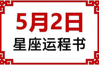 5月2日星座生日运程书 5月2日星座生日运程书