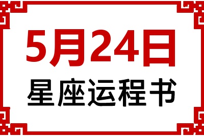 5月24日星座生日运程书 5月24日星座生日运程书