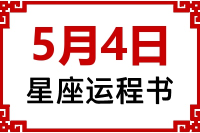 5月4日星座生日运程书 5月4日星座生日运程书