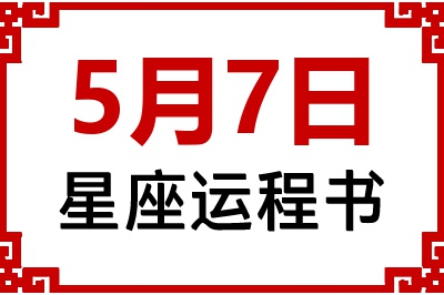 5月7日星座生日运程书 5月7日星座生日运程书
