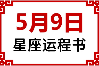 5月9日星座生日运程书 5月9日星座生日运程书