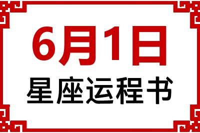 6月1日星座生日运程书 6月1日星座生日运程书