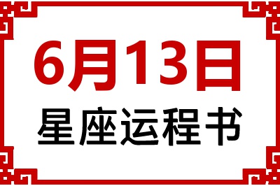 6月13日星座生日运程书 6月13日星座生日运程书