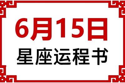 6月15日星座生日运程书 6月15日星座生日运程书