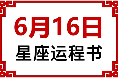 6月16日星座生日运程书 6月16日星座生日运程书