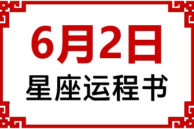 6月2日星座生日运程书 6月2日星座生日运程书
