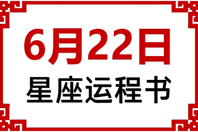6月22日星座生日运程书 6月22日星座生日运程书