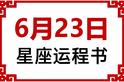6月23日星座生日运程书 6月23日星座生日运程书