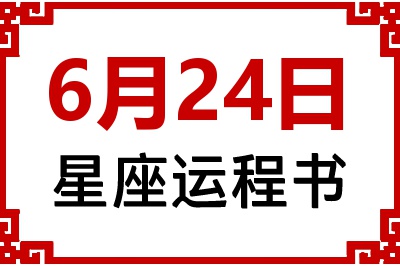 6月24日星座生日运程书 6月24日星座生日运程书