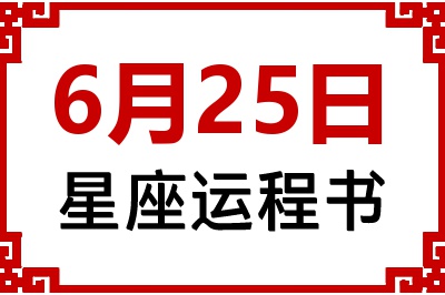 6月25日星座生日运程书 6月25日星座生日运程书